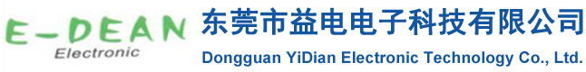 東莞市益電電子科技有限公司